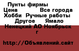 Пунты фирмы grishko › Цена ­ 1 000 - Все города Хобби. Ручные работы » Другое   . Ямало-Ненецкий АО,Ноябрьск г.